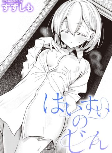 すずしも×単話❤はいすいのじん（単話）