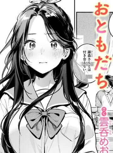雲呑めお×単話❤おともだち（単話）