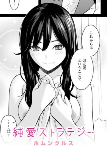 ホムンクルス×単話❤純愛ストラテジー（単話）