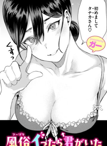 ガー×単話❤風俗イったら君がいた（単話）