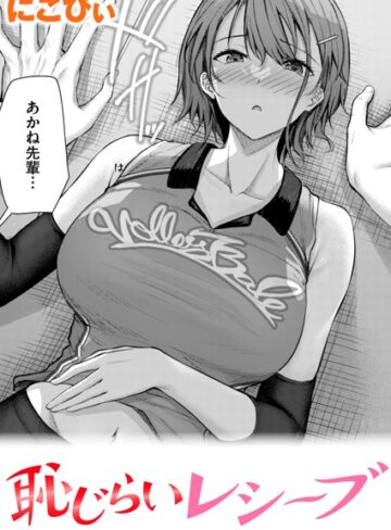にこびぃ×単話❤恥じらいレシーブ（単話）