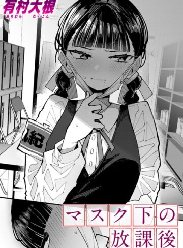 有村大根×単話❤マスク下の放課後（単話）