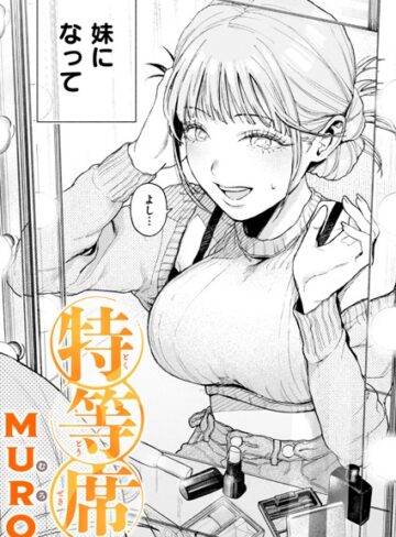 MURO×単話❤特等席（単話）