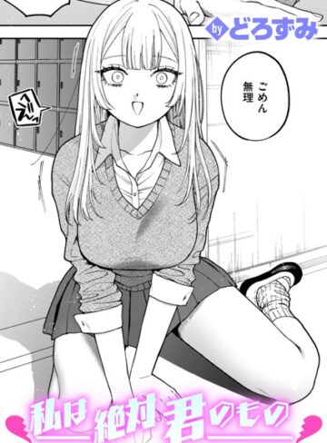 どろずみ×制服❤私は絶対君のもの（単話）