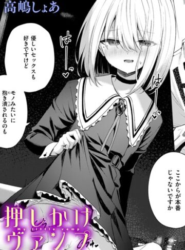 高嶋しょあ×ファンタジー❤押しかけヴァンプ（単話）