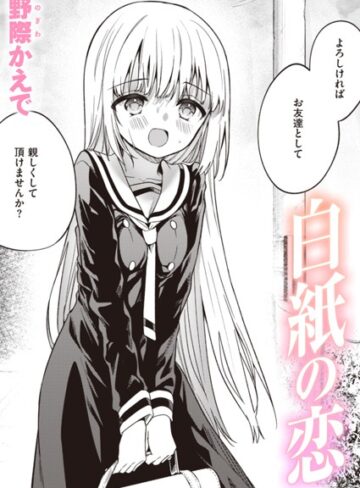 野際かえで×単話❤白紙の恋（単話）