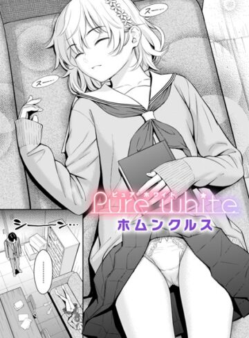 ホムンクルス×単話❤Pure white（単話）