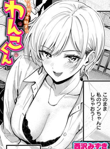 西沢みずき×単話❤好き好き大好き！！ わんこくん（単話）