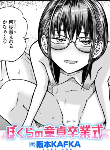 阪本KAFKA×単話❤ぼくらの童貞卒業式（単話）