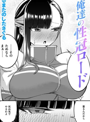 またのしたさぐる×単話❤俺達の性冠ロード（単話）