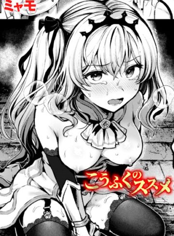 ミャモ×ファンタジー❤こうふくのススメ（単話）