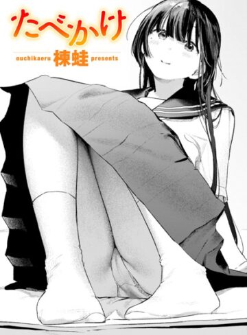 楝蛙×クンニ❤たべかけ（単話）
