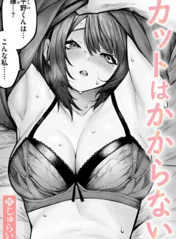 じゅらい×単話❤カットはかからない（単話）