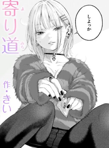 きい×単話❤寄り道（単話）