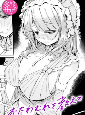 多紋サカキ×単話❤おたわむれを教えて（単話）