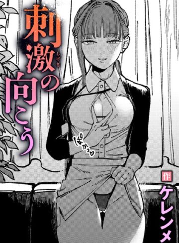 ケレンメ×単話❤刺激の向こう（単話）