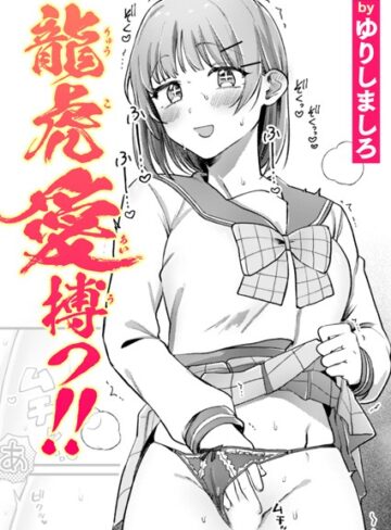 ゆりしましろ×単話❤龍虎愛搏つ！！（単話）