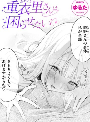 ゆるた×単話❤重衣里さんは困らせたい（単話）