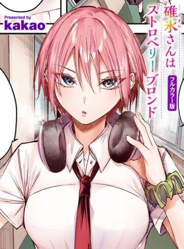 kakao×フルカラー❤碓氷さんはストロベリーブロンド【フルカラー版】（単話）