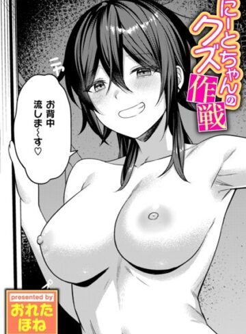 おれたほね×単話❤にーとちゃんのクズ作戦（単話）