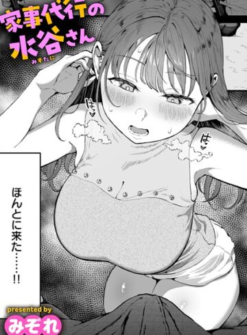 みぞれ×単話❤家事代行の水谷さん（単話）
