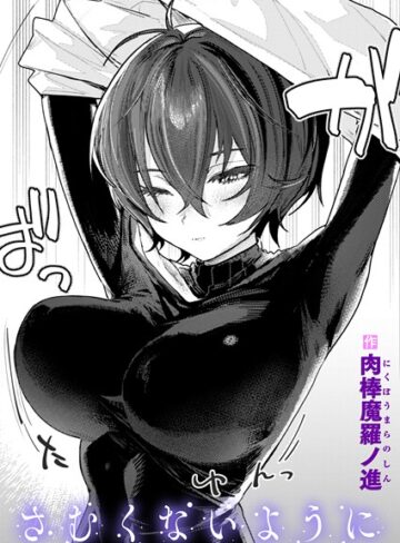 肉棒魔羅ノ進×単話❤さむくないように（単話）