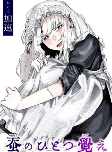 加速×単話❤蚕のひとつ覚え（単話）