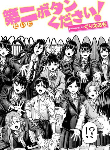 ぐりえるも×ギャグ・コメディ❤第二ボタンください！（単話）
