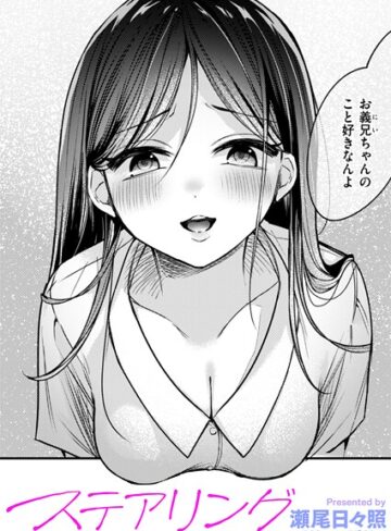 瀬尾日々照×単話❤ステアリング（単話）
