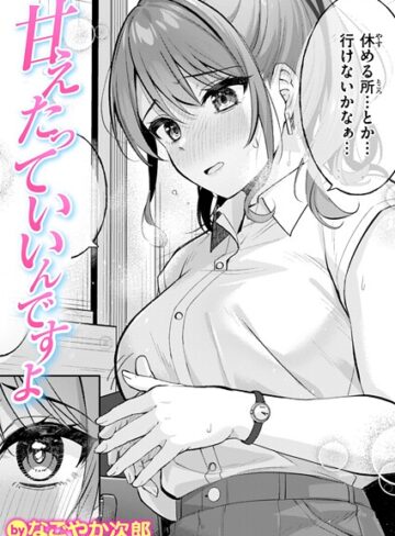 なごやか次郎×単話❤甘えたっていいんですよ（単話）