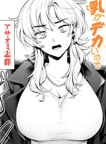 アサオミ志群×クンニ❤乳がデカいので（単話）