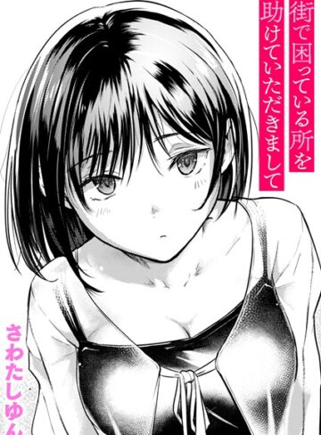 さわたしゆん×クンニ❤街で困っている所を助けていただきまして（単話）