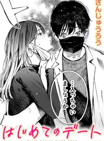 さんじゅうろう×単話❤はじめてのデート（単話）