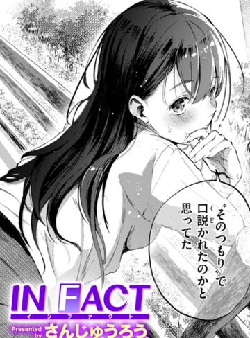 さんじゅうろう×単話❤IN FACT（単話）