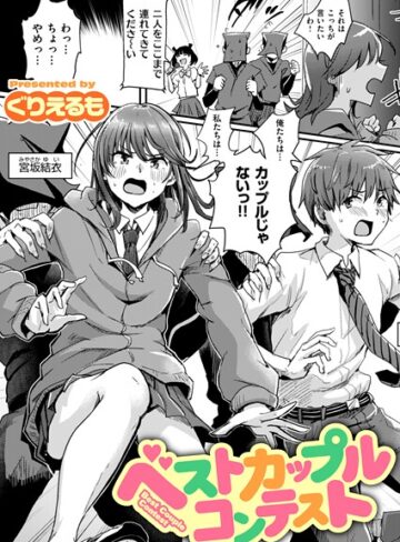 ぐりえるも×ギャグ・コメディ❤ベストカップルコンテスト（単話）