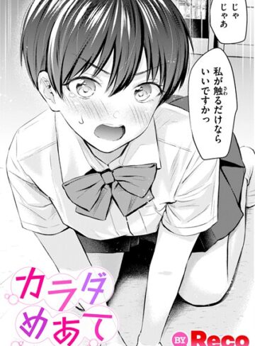 Reco×単話❤カラダめあて（単話）
