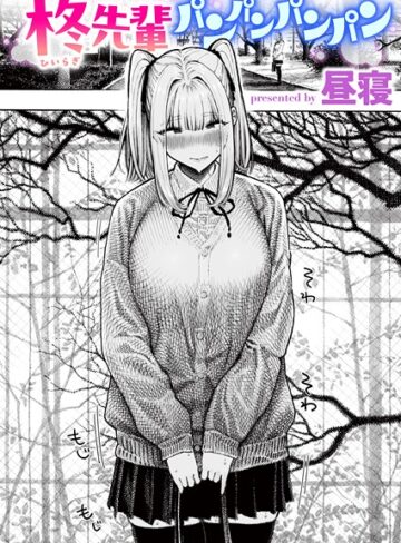 昼寝×単話❤柊先輩くんくんくんくん（単話）