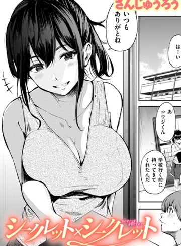 さんじゅうろう×単話❤シークレット×シークレット【単話版】（単話）