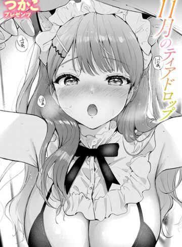 つかこ×単話❤11月のティアドロップ（単話）