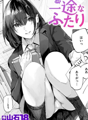 山石18×単話❤一途なふたり（単話）