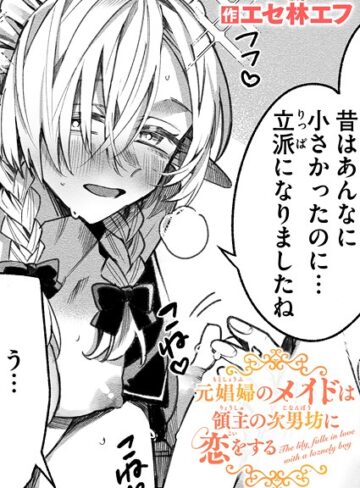 エセ林エフ×ファンタジー❤元娼婦のメイドは領主の次男坊に恋をする（単話）