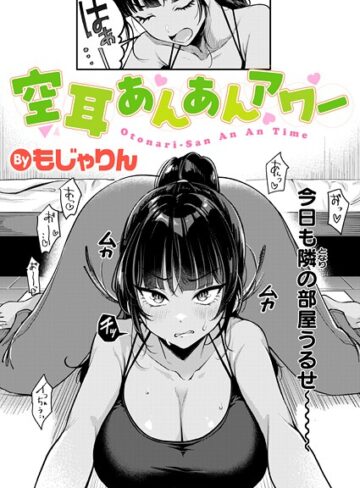 もじゃりん×拘束❤空耳あんあんアワー（単話）