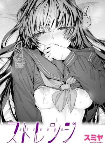 スミヤ×クンニ❤ストレンジ（単話）