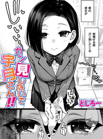 どじろー×制服❤ガン見しないで宇月さん！！（単話）