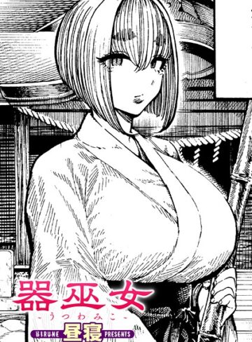 昼寝×単話❤器巫女（単話）
