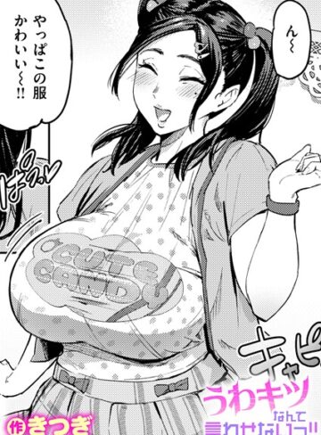 きつぎ×単話❤うわキツなんて言わせないっ！！（単話）