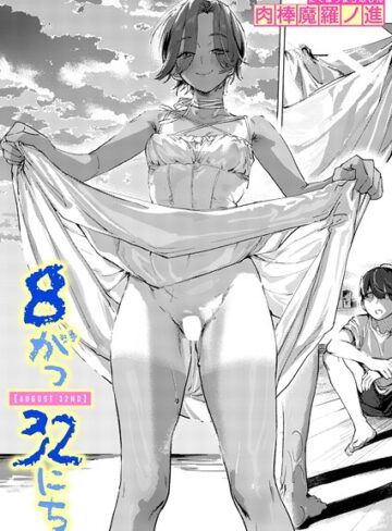肉棒魔羅ノ進×単話❤8がつ32にち（単話）
