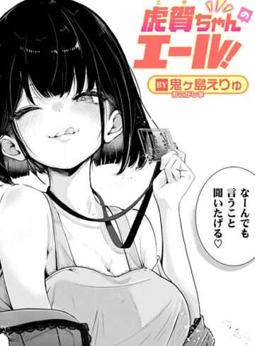 鬼ヶ島えりゅ×単話❤虎賀ちゃんのエール！（単話）