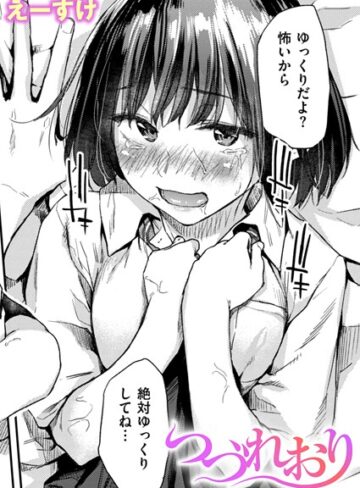 えーすけ×クンニ❤つづれおり（単話）