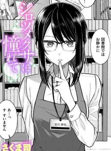 さくま司×単話❤シロツメクサに憧れて（単話）